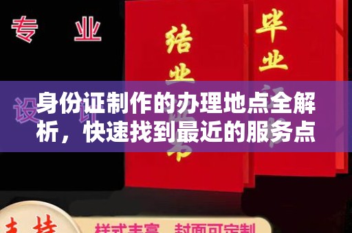 前金身份证制作的办理地点全解析，快速找到最近的服务点
