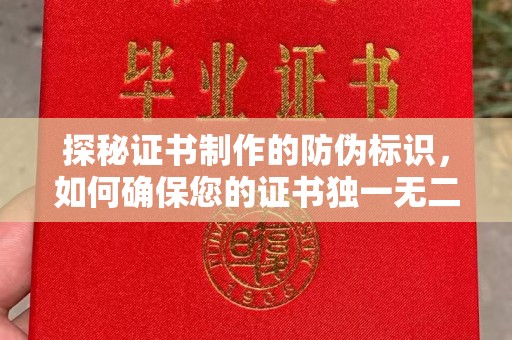 柘荣探秘证书制作的防伪标识，如何确保您的证书独一无二