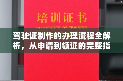 邛崃驾驶证制作的办理流程全解析，从申请到领证的完整指南